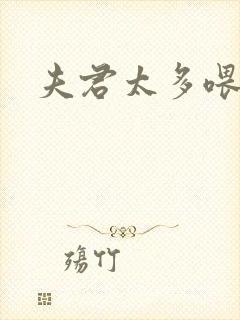 夫君太多喂不饱