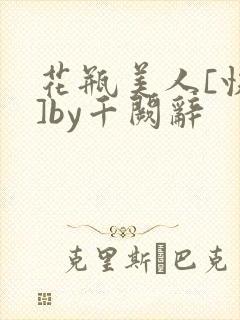 花瓶美人[快穿]by千阙辞
