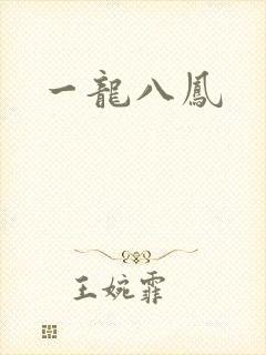 一龙八凤
