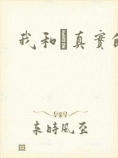 我和媽真实的乱