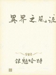 异界之风流霸主