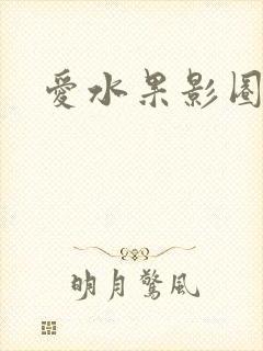 爱水果影圈