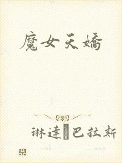 魔女天娇