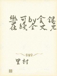 乐可by金银花在线全文免费阅读