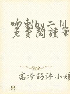 吻刺by二川川免费阅读笔趣阁