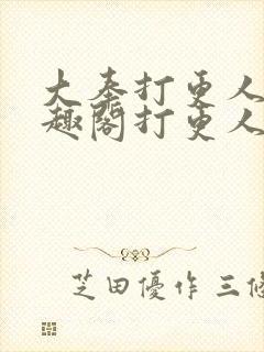 大奉打更人 笔趣阁打更人