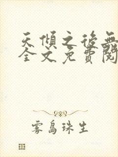天倾之后无删减全文免费阅读