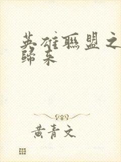 英雄联盟之传奇归来