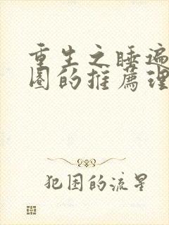 重生之睡遍娱乐圈的推荐理由