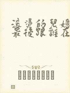 滚烫的儿媳陈菲最后跟谁在一起了封面