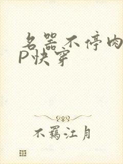 名器不停肉肉NP快穿