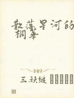 散落星河的记忆 桐华