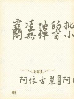 霸凌他的批笔趣阁无弹窗小说