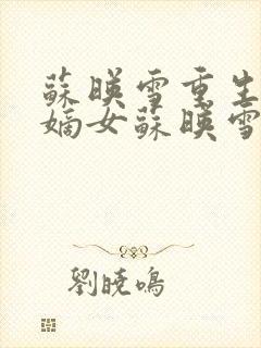 苏映雪重生侯府嫡女苏映雪苏雨柔