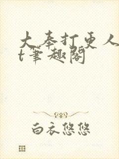 大奉打更人txt笔趣阁