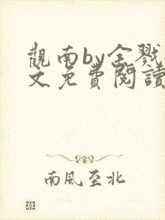 观南by余戮全文免费阅读笔趣阁