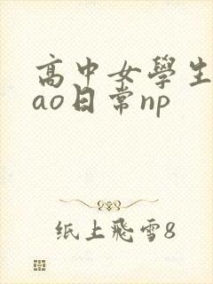高中女学生挨cao日常np