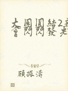 大团圆结2亲情会闪闪发光亲情会免费阅读