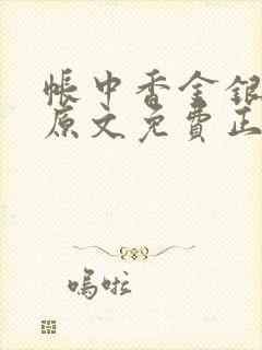 帐中香金银花露原文免费正版