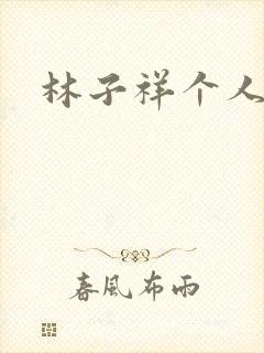 林子祥个人简历