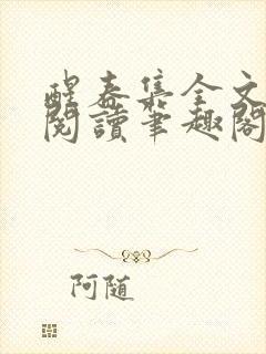 醒春集全文免费阅读笔趣阁