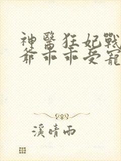 神医狂妃战神王爷乖乖受宠免费阅读