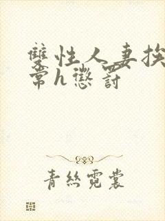 双性人妻挨脔日常h惩罚