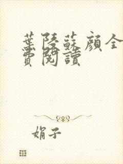 叶陵苏颜全文免费阅读