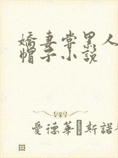 娇妻尝黑人的绿帽子小说