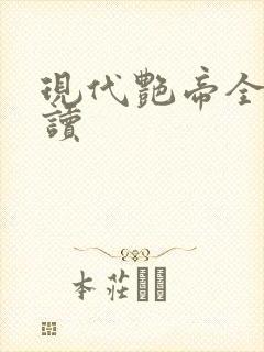现代艳帝全文阅读封面