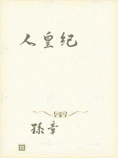 人皇纪