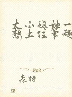 大小姐她一心只想上位笔趣阁