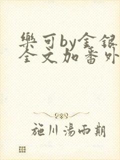 乐可by金银花全文加番外免费阅读