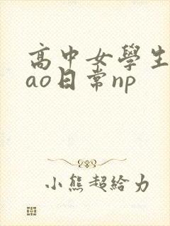 高中女学生挨cao日常np