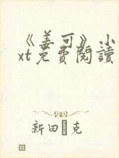 《姜可》小说txt免费阅读