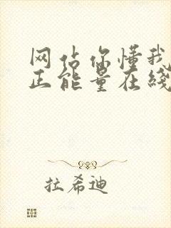 网站你懂我意思正能量在线观看免费软件小说