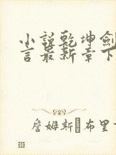 小说乾坤剑神景言最新章下载