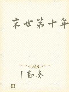 末世第十年
