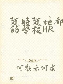 随时随地都能干的学校HR