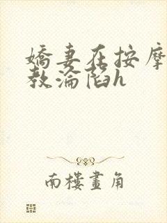 娇妻在按摩师调教沦陷h