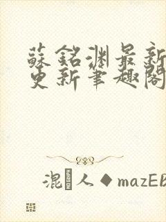 苏铭渊最新章节更新笔趣阁小说