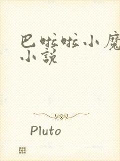 巴啦啦小魔仙h小说