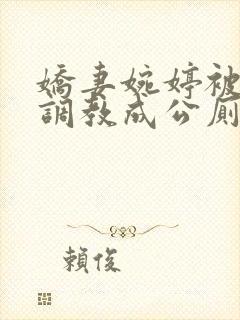 娇妻婉婷被黑人调教成公厕小说