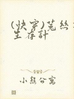 (快穿)菟丝花生存计