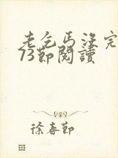 老乞丐没完没了73节阅读