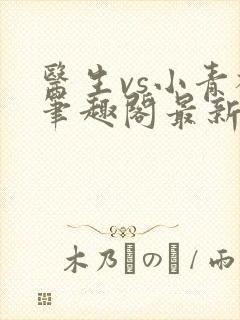 医生vs小青梅笔趣阁最新章节