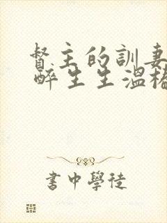 督主的训妻日常 醉生生温椿南