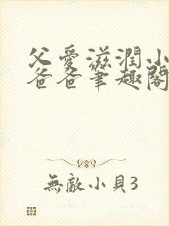 父爱滋润小芹和爸爸笔趣阁