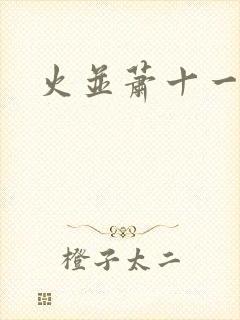 火并萧十一郎封面