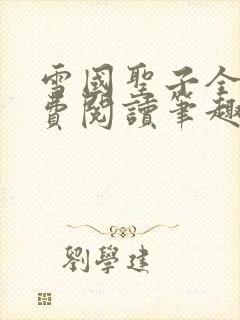 雪国圣子全文免费阅读笔趣阁小说无弹窗